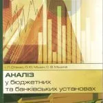 خرید و دانلود نسخه کامل کتاب Аналіз у бюджетних та банківських установах, навч. посібник, ІНЖЕК, 2009 (Модуль 1 – Аналіз у бюджетних установах)