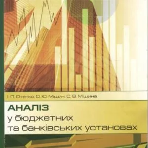 خرید و دانلود نسخه کامل کتاب Аналіз у бюджетних та банківських установах, навч. посібник, ІНЖЕК, 2009 (Модуль 1 – Аналіз у бюджетних установах)