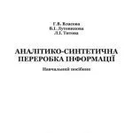 خرید و دانلود نسخه کامل کتاب Аналітико-синтетична переробка інформації