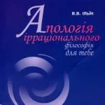 خرید و دانلود نسخه کامل کتاب Апологія ірраціонального. Філософія для тебе