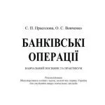 خرید و دانلود نسخه کامل کتاب Банківські операції