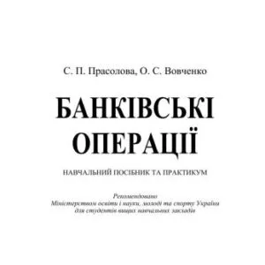 خرید و دانلود نسخه کامل کتاب Банківські операції