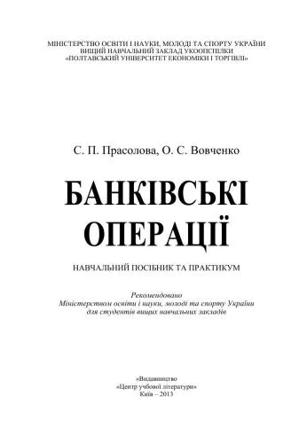 خرید و دانلود نسخه کامل کتاب Банківські операції_68c9e6320254b.jpeg خرید و دانلود نسخه کامل کتاب Банківські операції