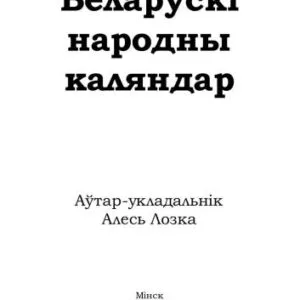 خرید و دانلود نسخه کامل کتاب Беларускі народны каляндар