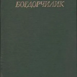 خرید و دانلود نسخه کامل کتاب Боғдорчилик