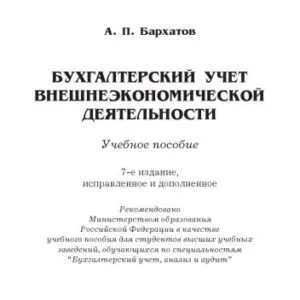 خرید و دانلود نسخه کامل کتاب Бухгалтерский учет внешнеэкономической деятельности