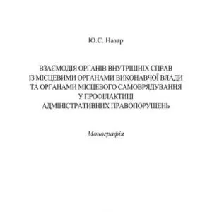 خرید و دانلود نسخه کامل کتاب Взаємодія органів внутрішніх справ із місцевими органами виконавчої влади та органами місцевого самоврядування у профілактиці адміністративних правопорушень