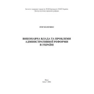 خرید و دانلود نسخه کامل کتاب Виконавча влада та проблеми адміністративної реформи в Україні: Монографія