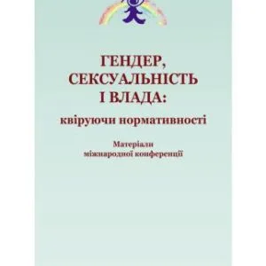 خرید و دانلود نسخه کامل کتاب Гендер, сексуальність і влада: квіруючи нормативності. Матеріали міжнародної конференції 2014 2-4 травня