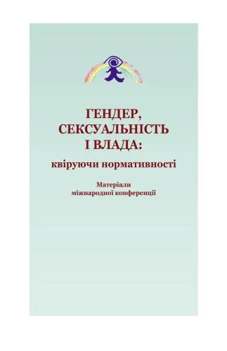 خرید و دانلود نسخه کامل کتاب Гендер, сексуальність і влада: квіруючи нормативності. Матеріали міжнародної конференції 2014 2-4 травня_68f9240e1f0ba.jpeg خرید و دانلود نسخه کامل کتاب Гендер, сексуальність і влада: квіруючи нормативності. Матеріали міжнародної конференції 2014 2-4 травня
