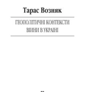 خرید و دانلود نسخه کامل کتاب Геополітичні контексти війни в Україні