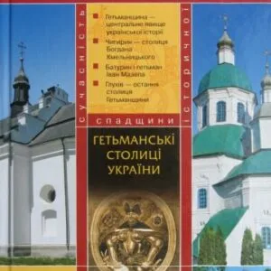 خرید و دانلود نسخه کامل کتاب Гетьманські столиці України