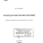 خرید و دانلود نسخه کامل کتاب Господарське право України