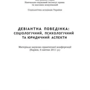 خرید و دانلود نسخه کامل کتاب Девіантна поведінка: соціологічний, психологічний та юридичний аспекти 2011