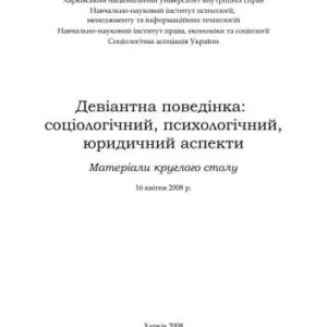 خرید و دانلود نسخه کامل کتاب Девіантна поведінка: соціологічний, психологічний, юридичний аспекти 2008