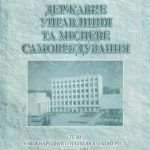 خرید و دانلود نسخه کامل کتاب Державне управління та місцеве самоврядування