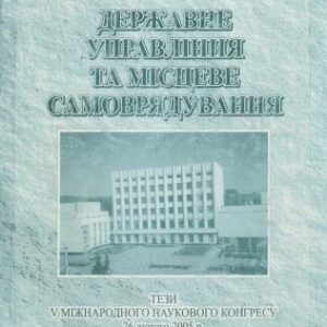 خرید و دانلود نسخه کامل کتاب Державне управління та місцеве самоврядування