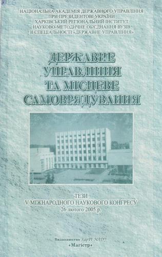 خرید و دانلود نسخه کامل کتاب Державне управління та місцеве самоврядування_68c9e6d6db9d2.jpeg خرید و دانلود نسخه کامل کتاب Державне управління та місцеве самоврядування