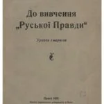 خرید و دانلود نسخه کامل کتاب До вивчення Руської Правди (уривки з нарисів)