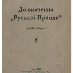 خرید و دانلود نسخه کامل کتاب До вивчення Руської Правди (уривки з нарисів)