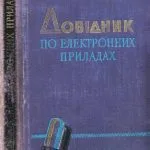 خرید و دانلود نسخه کامل کتاب Довідник з електронних приладах