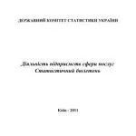 خرید و دانلود نسخه کامل کتاب Діяльність підприємств сфери послуг 2010