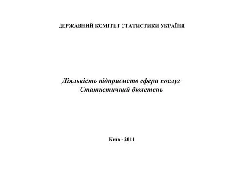 خرید و دانلود نسخه کامل کتاب Діяльність підприємств сфери послуг 2010_68c9e65d3c1ec.jpeg خرید و دانلود نسخه کامل کتاب Діяльність підприємств сфери послуг 2010
