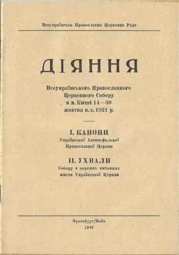 خرید و دانلود نسخه کامل کتاب Діяння Всеукраїнського Православного Церковного Собору в м. Києві 14-30 жовтня н.с. 1921 р_68e2266730dbf.jpeg خرید و دانلود نسخه کامل کتاب Діяння Всеукраїнського Православного Церковного Собору в м. Києві 14-30 жовтня н.с. 1921 р