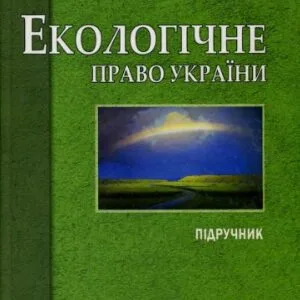 خرید و دانلود نسخه کامل کتاب Екологічне право України: підручник для студентів вищих навчальних закладів