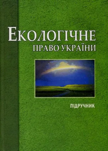 خرید و دانلود نسخه کامل کتاب Екологічне право України: підручник для студентів вищих навчальних закладів_691a1e93aab41.jpeg خرید و دانلود نسخه کامل کتاب Екологічне право України: підручник для студентів вищих навчальних закладів