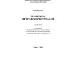 خرید و دانلود نسخه کامل کتاب Економіка природокористування