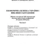 خرید و دانلود نسخه کامل کتاب Економічна безпека України та виклики сьогодення. Збірник матеріалів XIII Міжнародної науково-практичної конференції 28 травня 2010 р