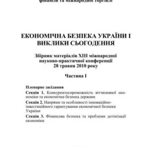 خرید و دانلود نسخه کامل کتاب Економічна безпека України та виклики сьогодення. Збірник матеріалів XIII Міжнародної науково-практичної конференції 28 травня 2010 р