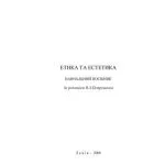خرید و دانلود نسخه کامل کتاب Етика та естетика