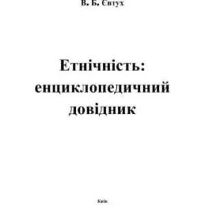 خرید و دانلود نسخه کامل کتاب Етнічність