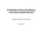 خرید و دانلود نسخه کامل کتاب Журнал – Національна безпека: український вимір