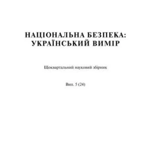 خرید و دانلود نسخه کامل کتاب Журнал – Національна безпека: український вимір