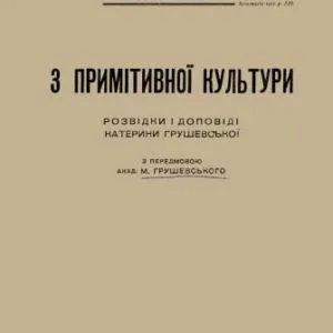 خرید و دانلود نسخه کامل کتاب З примітивної культури