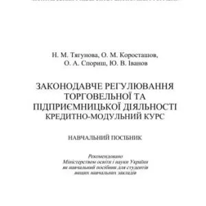 خرید و دانلود نسخه کامل کتاب Законодавче регулювання торговельної та підприємницької діяльності