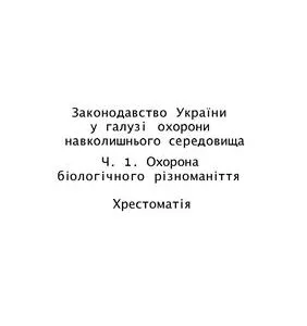 خرید و دانلود نسخه کامل کتاب Законодавство України у галузі охорони навколишнього середовища. Частина 1