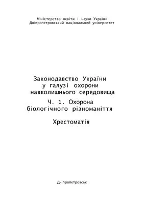خرید و دانلود نسخه کامل کتاب Законодавство України у галузі охорони навколишнього середовища. Частина 1_691b318c7eff2.jpeg خرید و دانلود نسخه کامل کتاب Законодавство України у галузі охорони навколишнього середовища. Частина 1