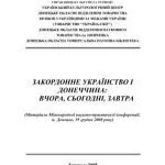 خرید و دانلود نسخه کامل کتاب Закордонне українство і Донеччина. Вчора, сьогодні, завтра. Матеріали науково-практичної конференції