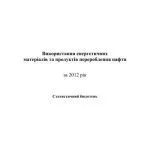 خرید و دانلود نسخه کامل کتاب Залишки та використання енергетичних матеріалів та продуктів перероблення нафти 2012 рік