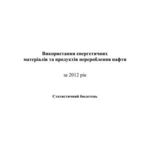 خرید و دانلود نسخه کامل کتاب Залишки та використання енергетичних матеріалів та продуктів перероблення нафти 2012 рік