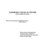 خرید و دانلود نسخه کامل کتاب Заповідна справа в Україні