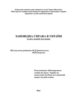 خرید و دانلود نسخه کامل کتاب Заповідна справа в Україні_692132b287907.jpeg خرید و دانلود نسخه کامل کتاب Заповідна справа в Україні