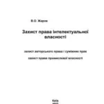 خرید و دانلود نسخه کامل کتاب Захист права інтелектуальної власностi. Захист авторського права і суміжних прав. Захист права промислової власності