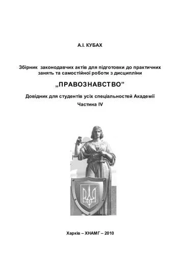 خرید و دانلود نسخه کامل کتاب Збірник законодавчих актів для підготовки до практичних занять та самостійної роботи з дисципліни Правознавство. Частина ІV_691b2fe42fce8.jpeg خرید و دانلود نسخه کامل کتاب Збірник законодавчих актів для підготовки до практичних занять та самостійної роботи з дисципліни Правознавство. Частина ІV