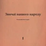 خرید و دانلود نسخه کامل کتاب Звичаї нашого народу.