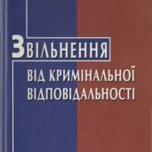 خرید و دانلود نسخه کامل کتاب Звільнення від кримінальної відповідальності